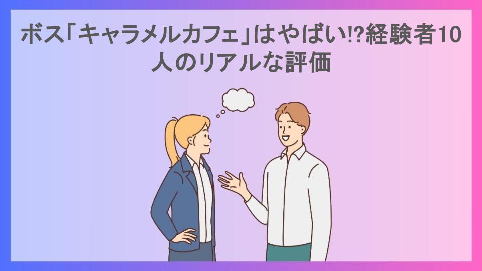 ボス「キャラメルカフェ」はやばい!?経験者10人のリアルな評価